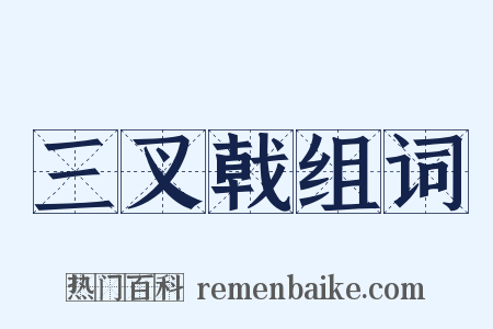 三叉戟组词是什么意思的图片